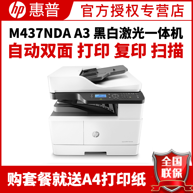 惠普(HP)M437NDA A3打印机复印扫描一体机A3惠普打印机自动双面打印机复印机激光一体机A3打印复印扫描一体机惠普黑白激光一体机A3打印复印一体机替代436nda 标准配置