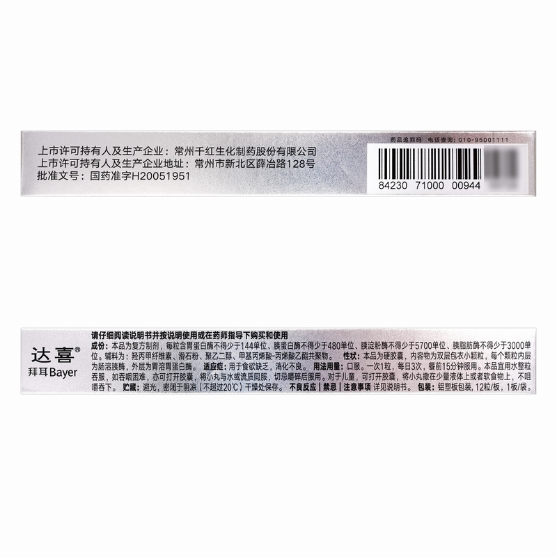 达喜复方消化酶胶囊(Ⅱ)12粒/盒用于食欲缺乏消化不良高清大图