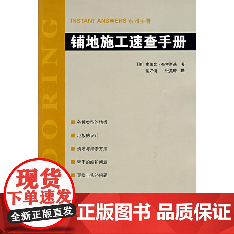 INSTANTANSWER铺地施工速查手册 史蒂文·布考斯基 中国建筑工业出版社 正版书籍