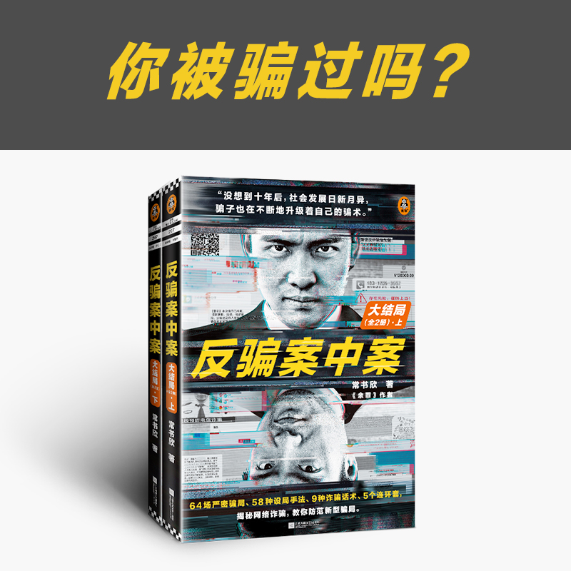 醉染图书反骗案中案 大结局(全2册)9787559461797高清大图