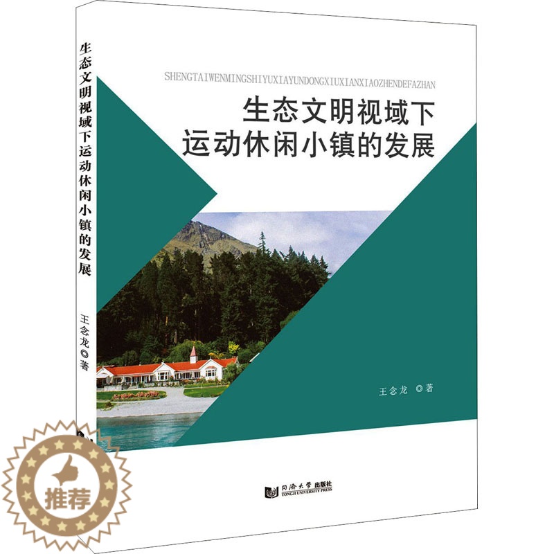 【醉染正版】生态文明视域下运动休闲小镇的发展 王念龙 经济理论、法规 经管、励志 同济大学出版社