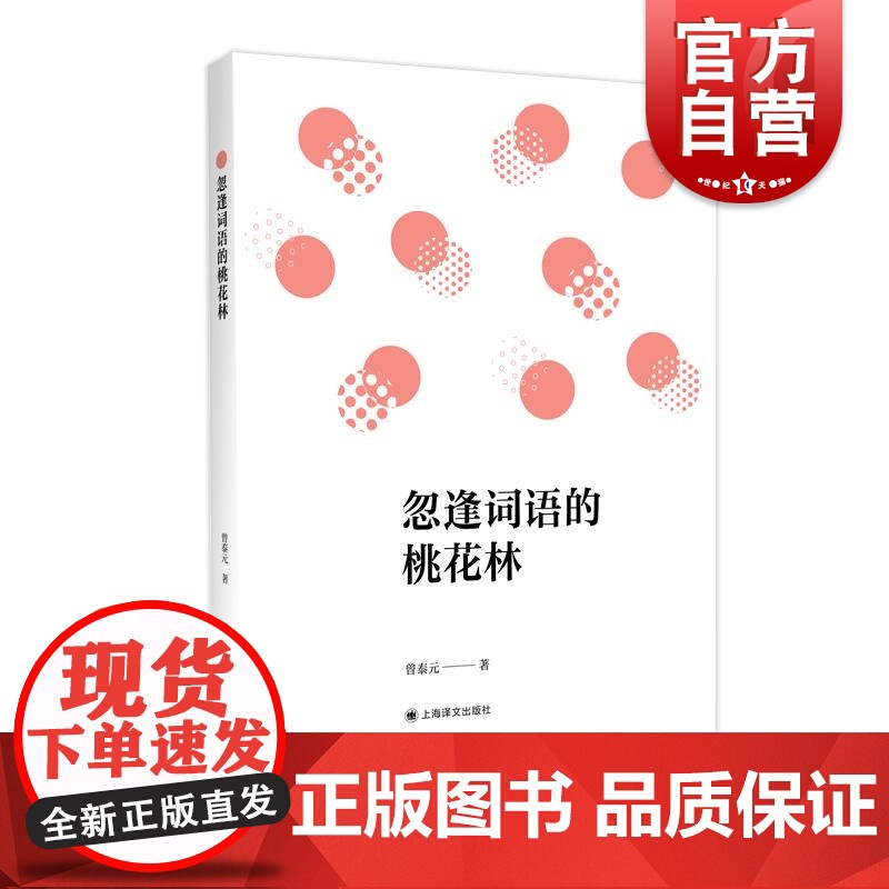 忽逢词语的桃花林 曾泰元 著上海译文出版社高清大图