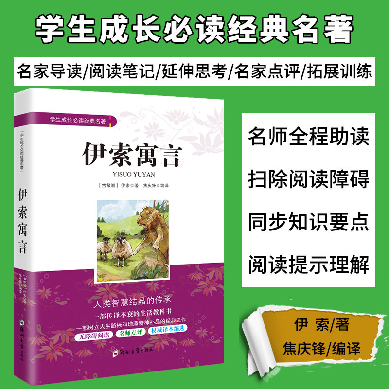 [正版]伊索寓言 伊索著 三四五六年级课外阅读书籍无障碍阅读 中小学生成长经典名著 3-6年级课内外阅读文学经典书籍初高清大图