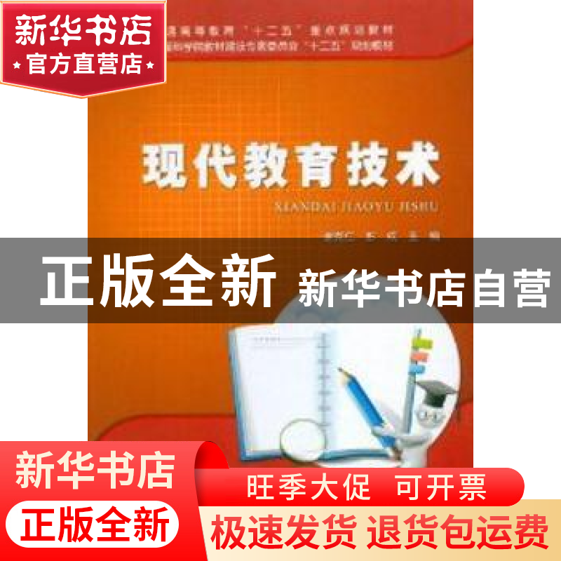 正版 现代教育技术 谢克仁,彭成主编 科学出版社 9787030348432