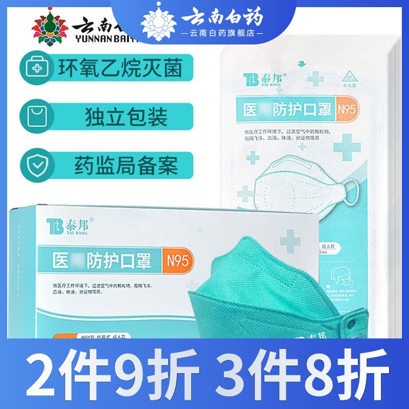 云南白药泰邦[医]用防护口罩 n95一次性独立装口罩 n95口罩(10只)