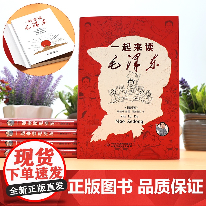 一起来读毛泽东插画版 读懂毛泽东传的故事青少版漫画百年党史选集纪念毛泽东诞辰130周年混子哥陈磊与北大教授韩毓海新作脊梁高清大图