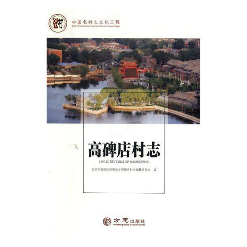 [正版]正邮 高碑店村志 北京市朝阳区高碑店乡高碑店村志纂委员会 书店 地方史志 方志出版社书籍 读乐尔书