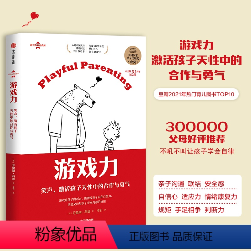 【正版】游戏力 笑声,激活孩子天性中的合作与勇气 中文版10周年纪念版 (美)劳伦斯·科恩 著 李岩 译 家庭教育文教