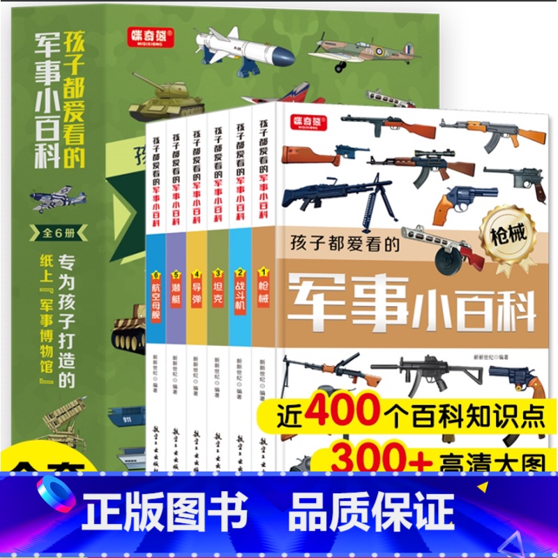 孩子都爱看的军事小百科全6册 【正版】全套6册孩子都爱看的军事小百科中国儿童军事百科全书武器枪械大百科坦克飞机三四五六年