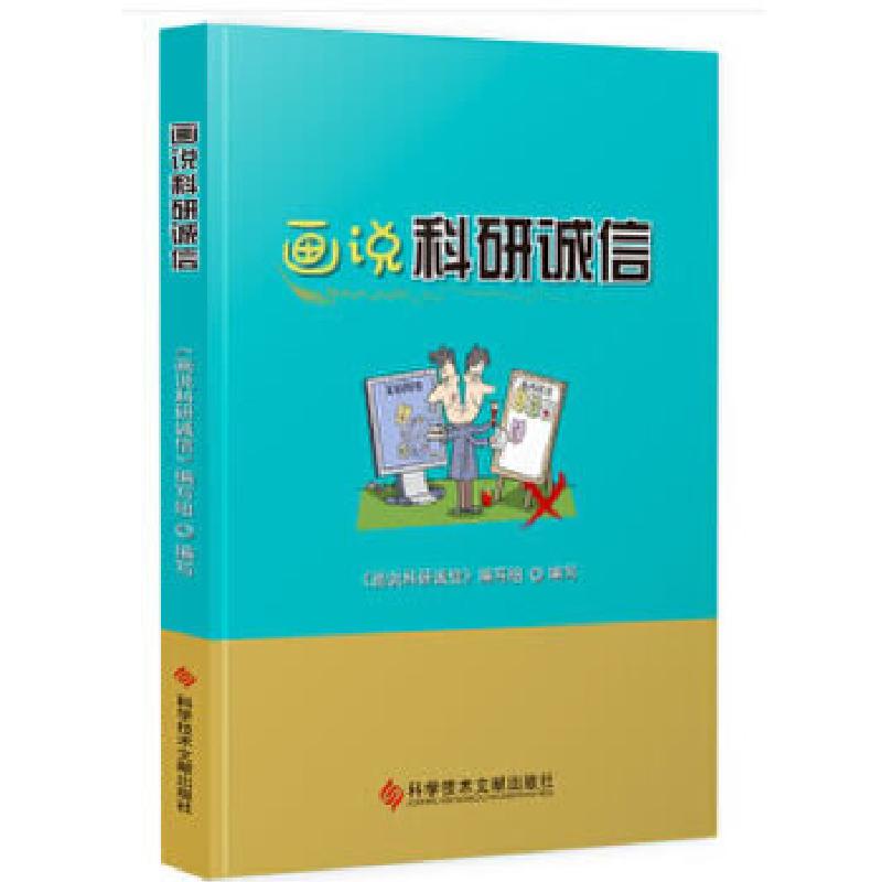 正版新书]画说科研诚信《画说科研诚信》编写组编9787518940165高清大图
