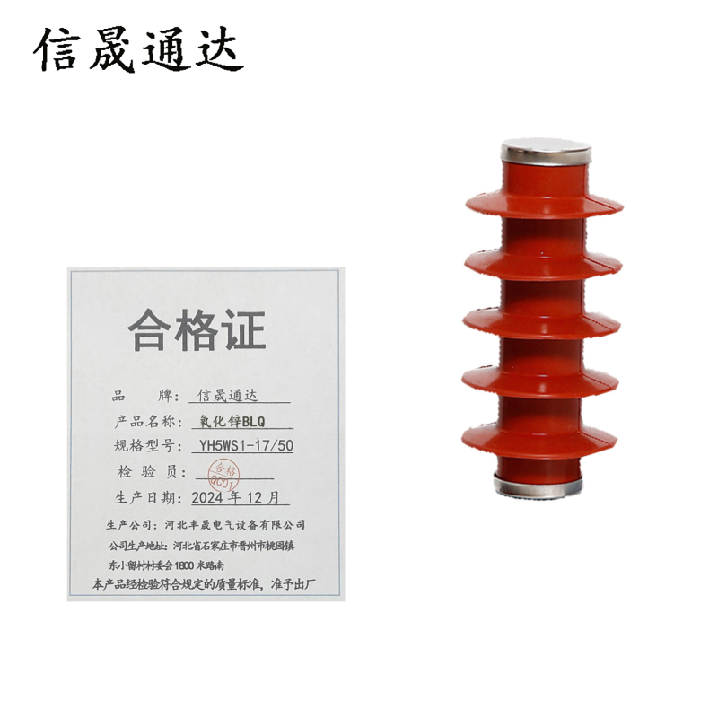 信晟通达 氧化锌BLQ YH5WS1-17/50 套