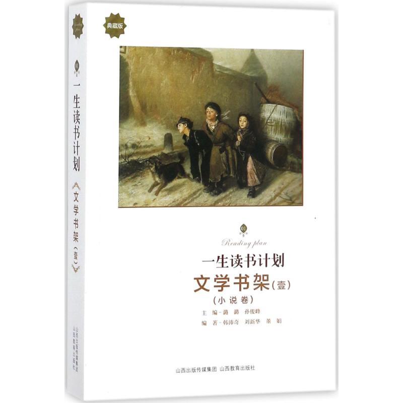 正版新书】一生读书计划(典藏版)(文学书架.1)潞潞9787544082