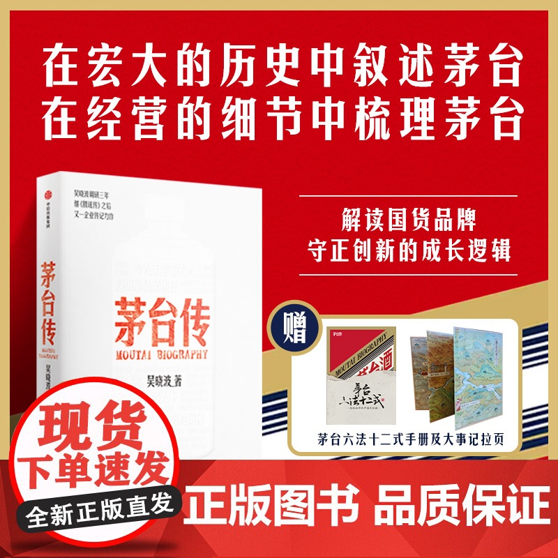 茅台传 吴晓波 著 企业传全新力作 赠茅台六法十二式手册+大事记拉页+贴纸高清大图