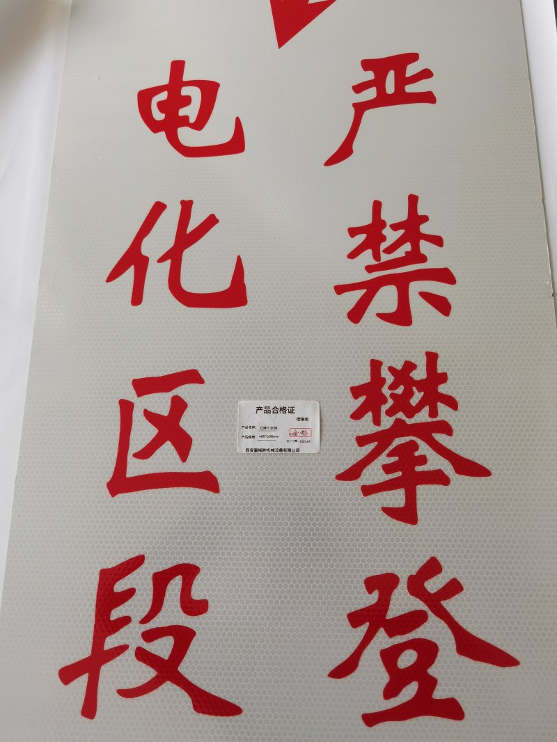 璨铮光 严禁攀登警示牌 300*600mm 个高清大图