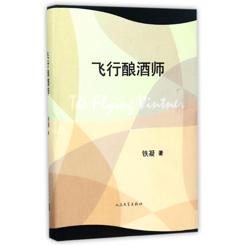 【M】飞行酿酒师-9787020125029