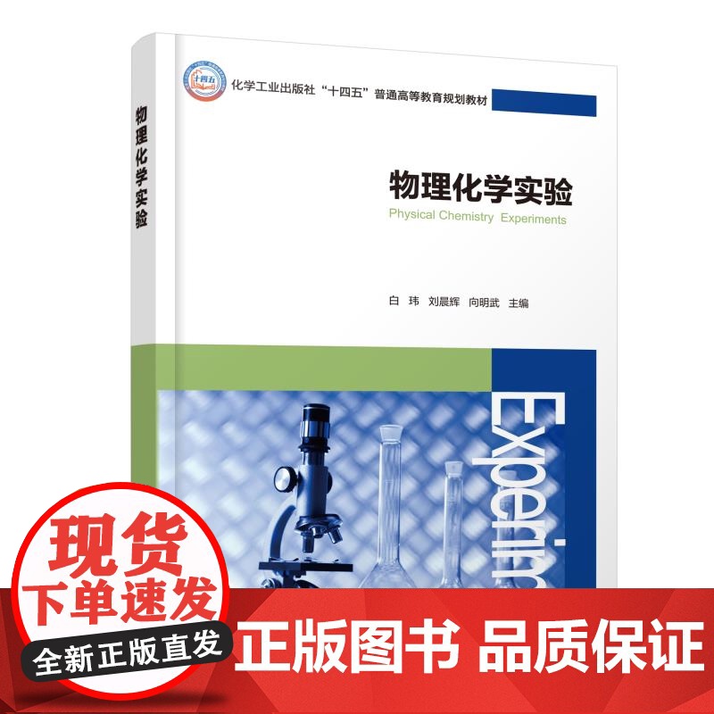 物理化学实验 白玮 热力学电化学动力学表面体化学物质结构内容 普通高校物理化学课程基本内容总结 化学化工物理化学实验教材高清大图