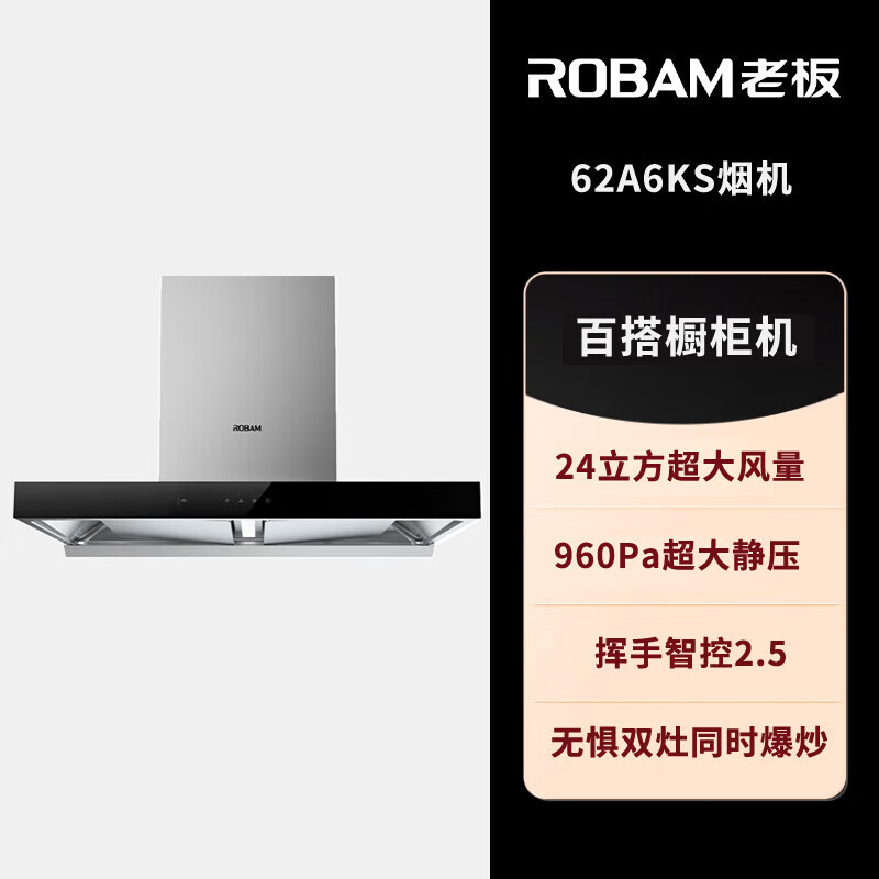 ROBAM老板62A6KS+7B19欧洲变频双室大吸油烟机24风量大吸力 烟灶套装