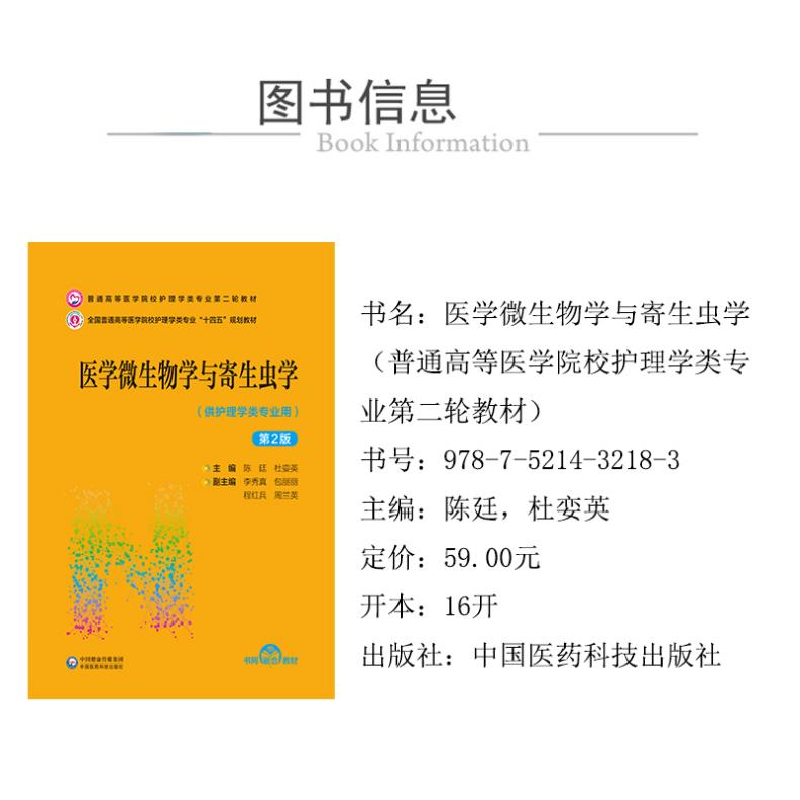 音像医学微生物学与寄生虫学陈廷,杜娈英主编