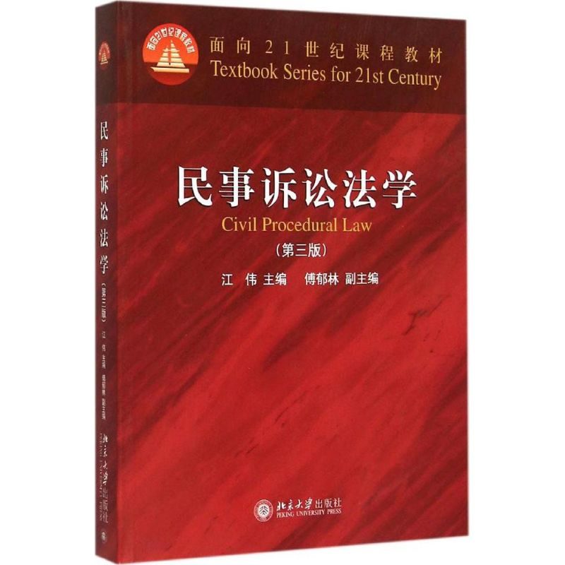正版新书】民事诉讼法学(第三版)/普通高等教育“十一五”国家