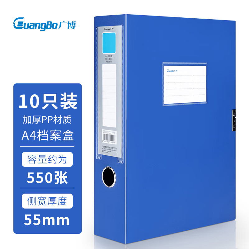 广博(GuangBo)10只55mm加宽塑料档案盒 加厚文件盒资料盒 财务凭证收纳盒 办公用品A88005蓝色