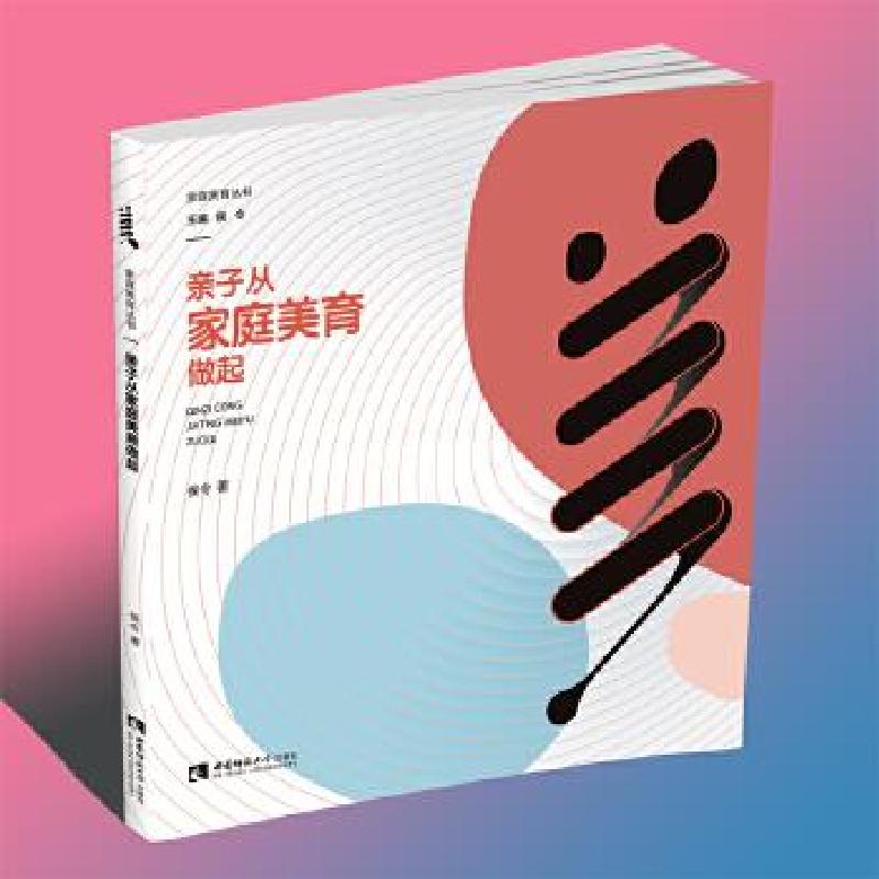 正版新书】亲子从家庭美育做起侯令9787562198833