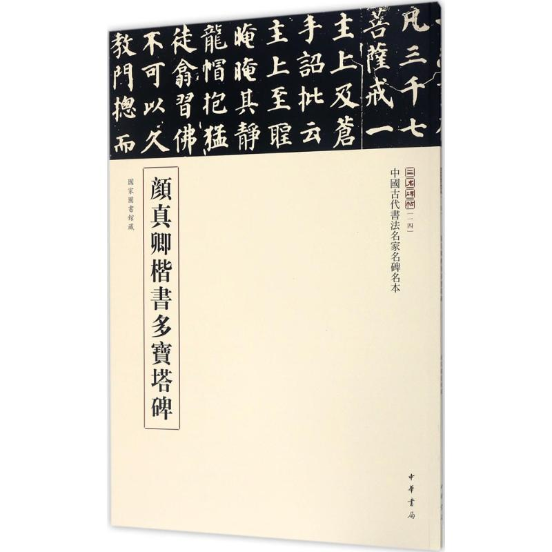 醉染图书颜真卿楷书多宝塔碑9787101113高清大图