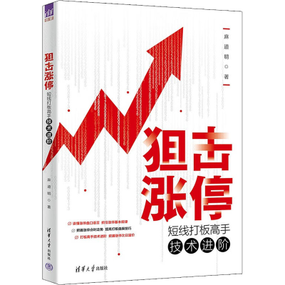醉染图书狙击涨停 短线打板高手技术进阶9787302608165