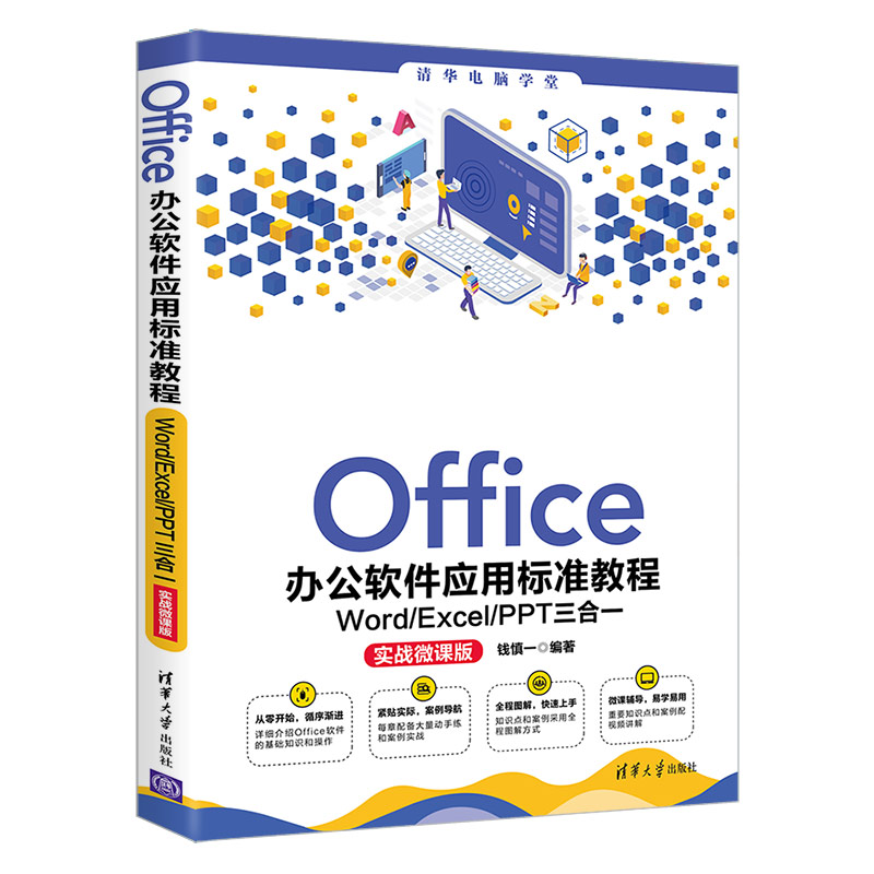 [正版]Office办公软件应用标准教程——Word/Excel/PPT三合一(实战微课版)钱慎一 家庭与办公室用书高清大图