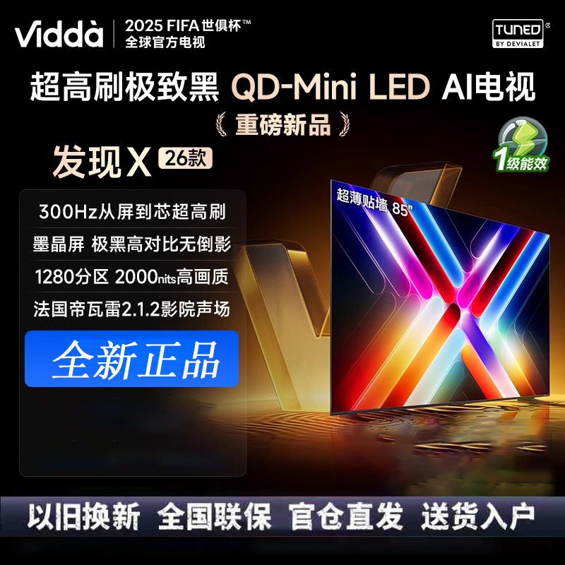 Vidda发现X 2026款 85英寸 300Hz超高刷 墨晶屏 QD-Mini LED 智能液晶电视85VX5Q