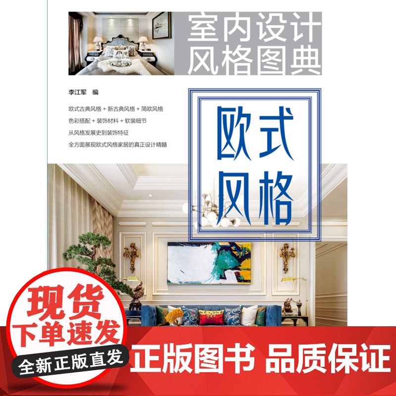 室内设计风格图典 欧式风格.李江军9787519824518高清大图