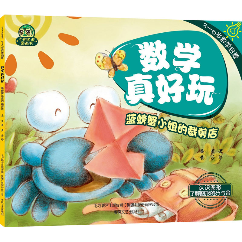 醉染图书数学真好玩 蓝螃蟹小姐的裁剪店9787531362418高清大图