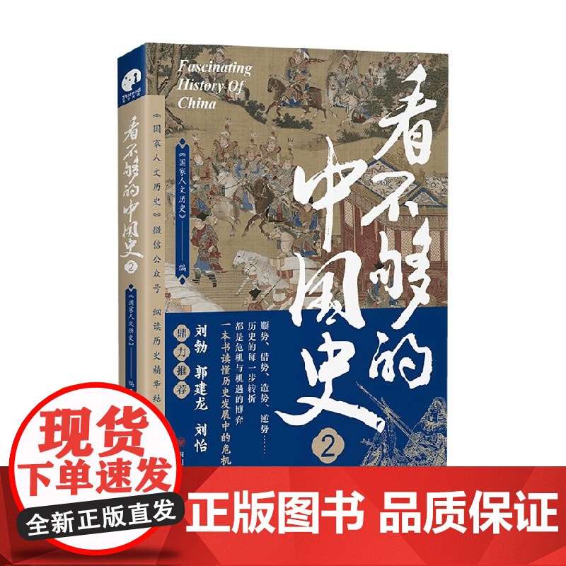 看不够的中国史2 《国家人文历史》 编 历史 预售高清大图