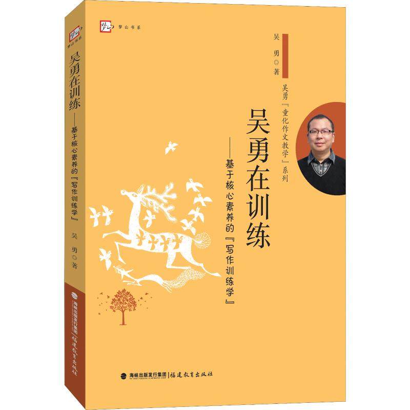 [正版] 吴勇在训练 基于核心素养的写作训练学 课例资源和丰富的课堂操作经验 其思考和案例对小学作文教学有的启示意义高清大图