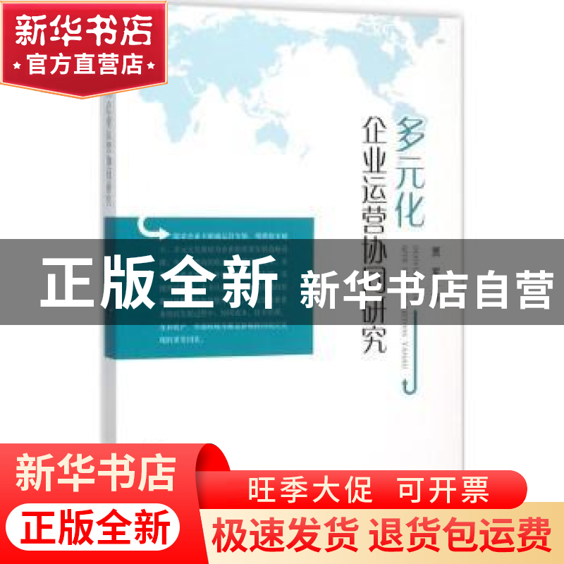 正版 多元化企业运营协同研究 贾军著 山东人民出版社 9787209090高清大图