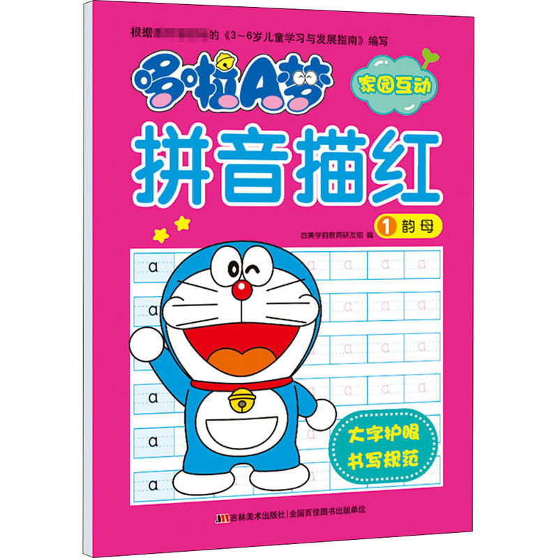哆啦A梦拼音描红 1 韵母 吉美学前教育研发组 编 少儿 文轩网