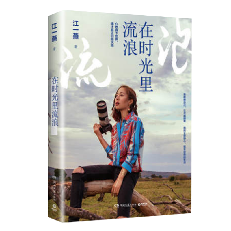[正版]在时光里流浪 江一燕的书2019全新散文随笔新作 我是爬行者小江收录公益摄影展照 现当代文学 书籍 HNWY