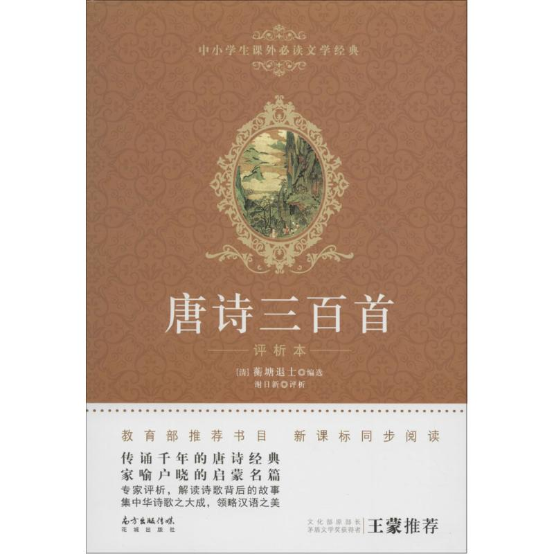 正版新书】唐诗三百首(清)蘅塘退士 编选;谢日新 评析97875360779