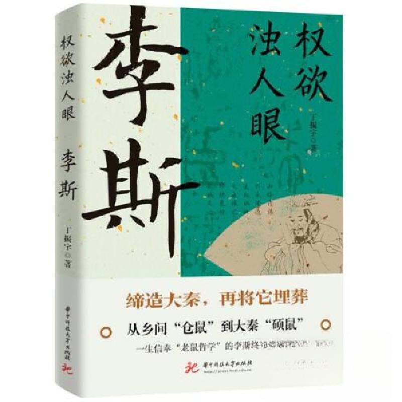 正版新书】权欲浊人眼:李斯丁振宇9787568093170