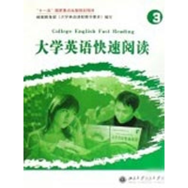 [N]大学英语快速阅读(3)-9787301091807高清大图