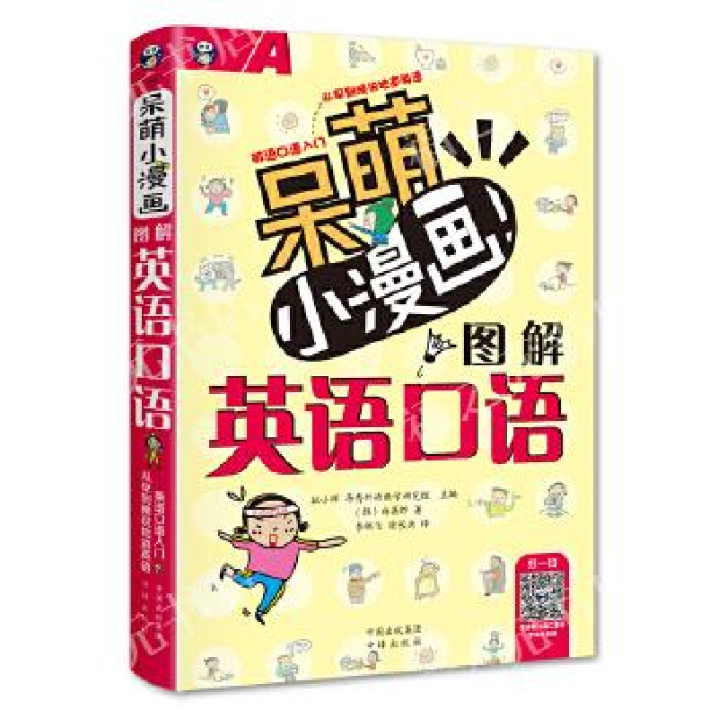 正版新书】呆萌小漫画图解英语口语耿小辉9787500148739