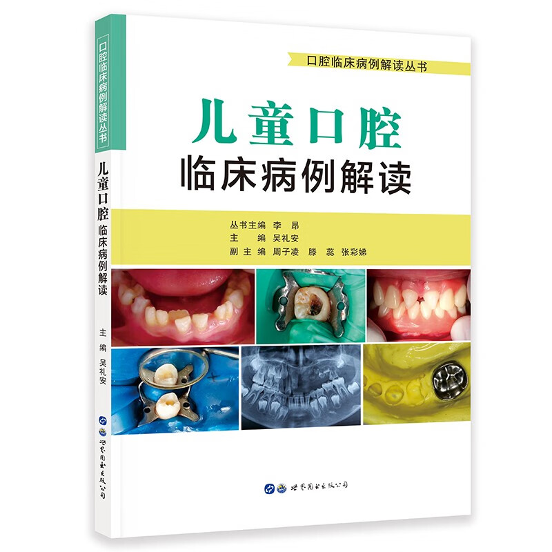 [M]儿童口腔临床病例解读-9787519278311高清大图