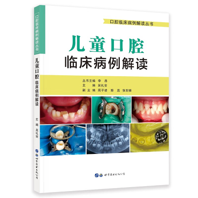 [M]儿童口腔临床病例解读-9787519278311