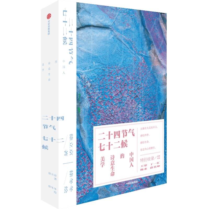 音像二十四节气七十二候:中国人的诗意生命美学徐立京,徐冬冬