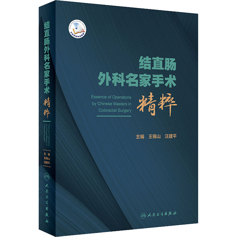 [M]结直肠外科名家手术精粹-9787117318495高清大图
