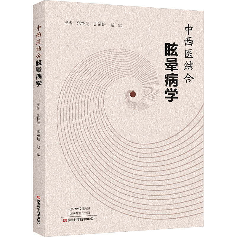 [M]中西医结合眩晕病学-9787572517297图片