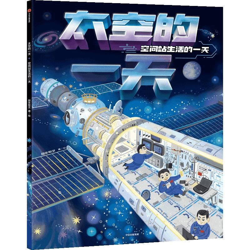 醉染图书太空的 空间站生活的9787521746273图片