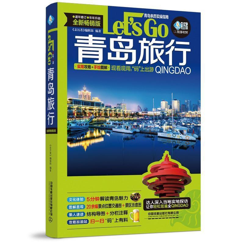 [正版]青岛旅行Let’s Go《亲历者》辑部书店旅游地图中国铁道出版社书籍 读乐尔书高清大图