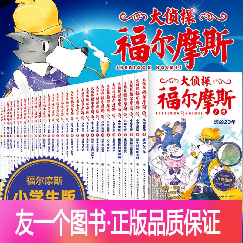 【友一个正版】全套46本大侦探福尔摩斯小学版第一二三四五六七八九十 十一辑福尔摩斯探案全集小学生版漫画版故事书悬疑侦探摩