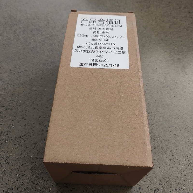 鸣驰鑫鼎 皮带 B-2400/2700/2743/2850/3048 条高清大图