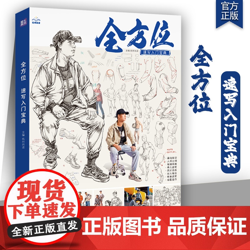 全方位速写入门宝典2025尚读局部站坐蹲单人组合速写临摹场景创作照片剪影训练素材积累基础知识人体结构联考校考速写临摹范本
